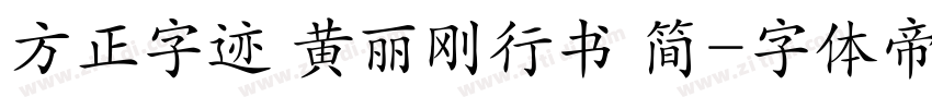 方正字迹 黄丽刚行书 简字体转换